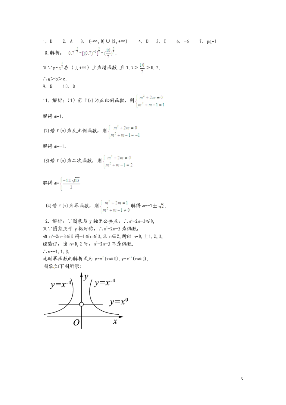 河北省秦皇岛一中高中数学 2.5简单的幂函数同步练习 新人教A版必修1_第3页