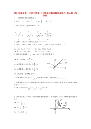 河北省秦皇岛一中高中数学 2.5简单的幂函数同步练习 新人教A版必修1
