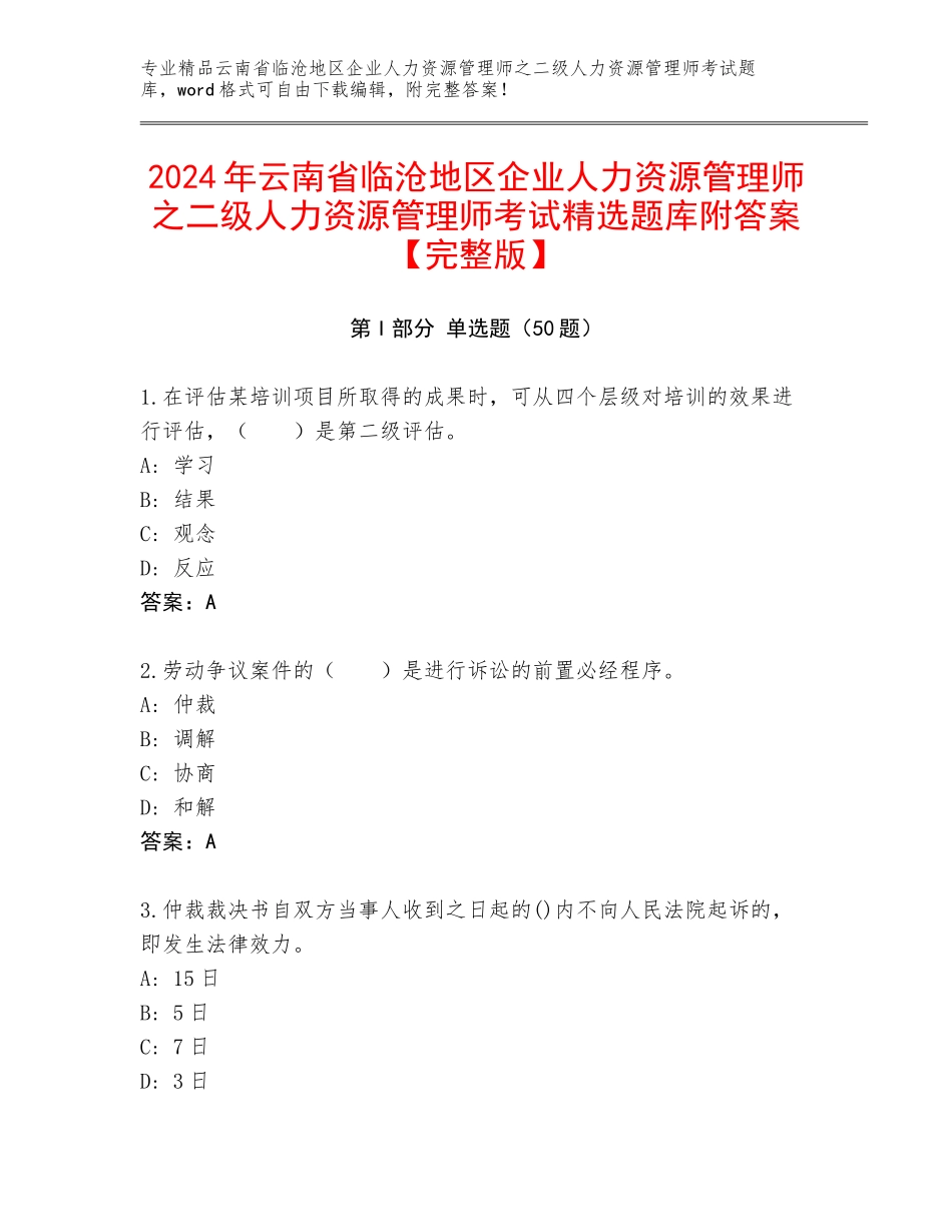 2024年云南省临沧地区企业人力资源管理师之二级人力资源管理师考试精选题库附答案【完整版】_第1页