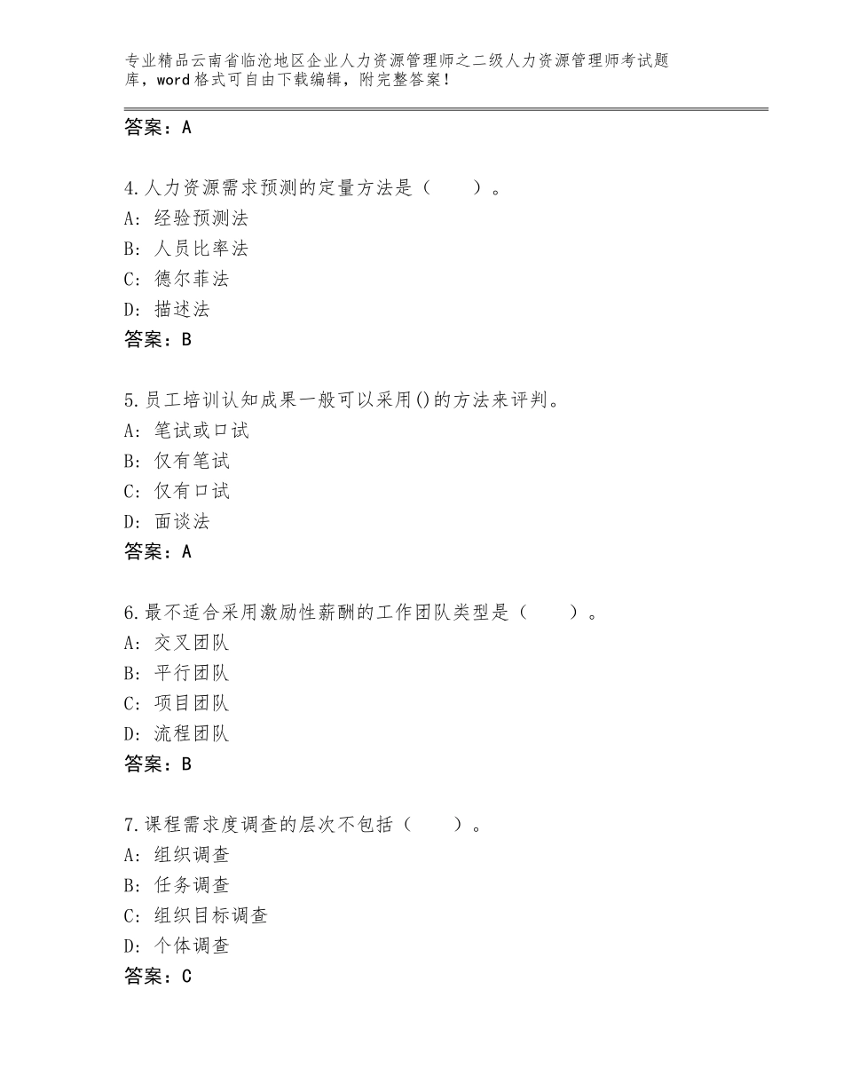 2024年云南省临沧地区企业人力资源管理师之二级人力资源管理师考试精选题库附答案【完整版】_第2页