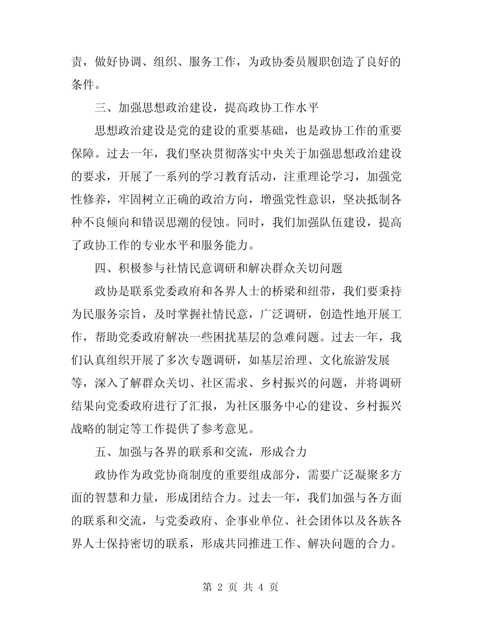 2024年区政协副主席述职报告_第2页