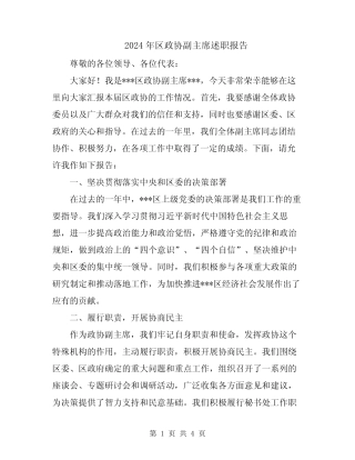 2024年区政协副主席述职报告