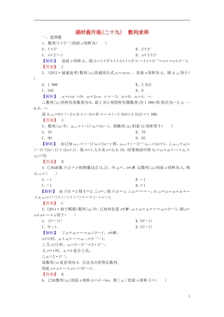 高考总动员高考数学大一轮复习 第5章 第4节 数列求和课时提升练 文 新人教版-新人教版高三全册数学试题