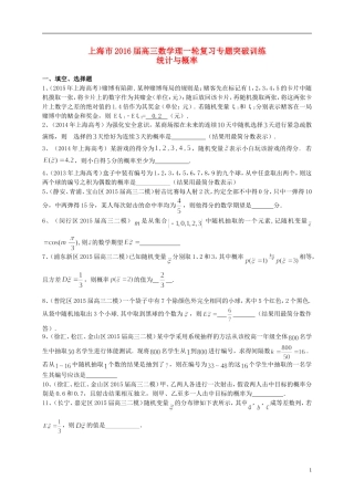 上海市高考数学一轮复习 专题突破训练 统计与概率 理-人教版高三全册数学试题