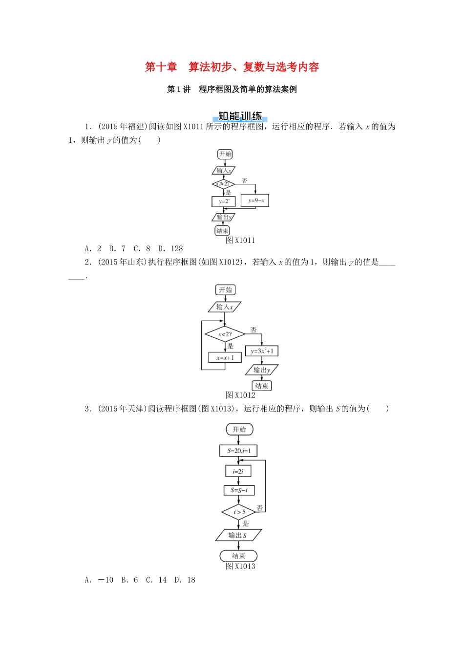 高考数学一轮总复习 第十章 算法初步、复数与选考内容课时作业 理-人教版高三全册数学试题_第1页