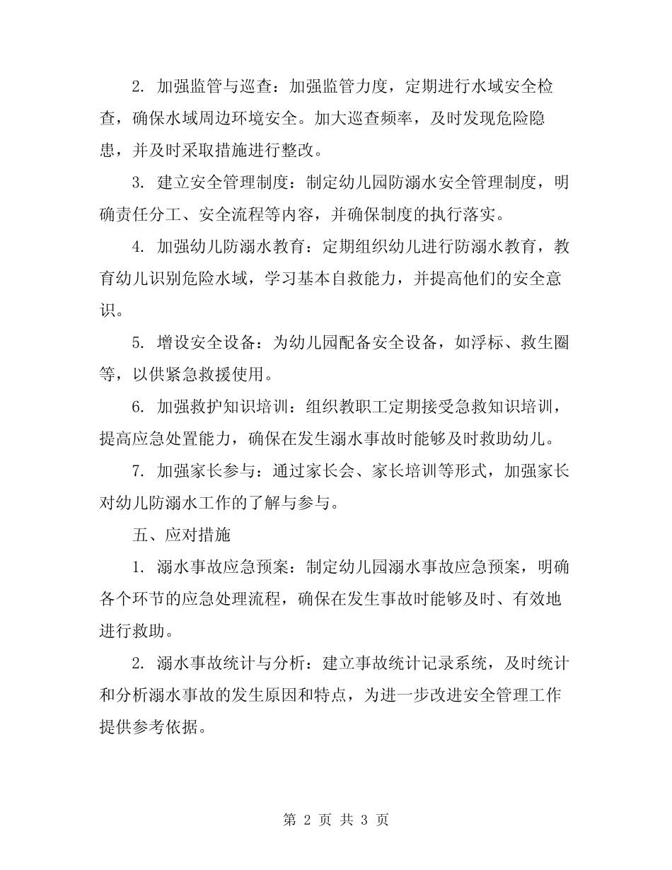 2024年幼儿园防溺水安全工作方案 _第2页