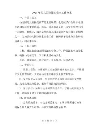 2024年幼儿园防溺水安全工作方案 