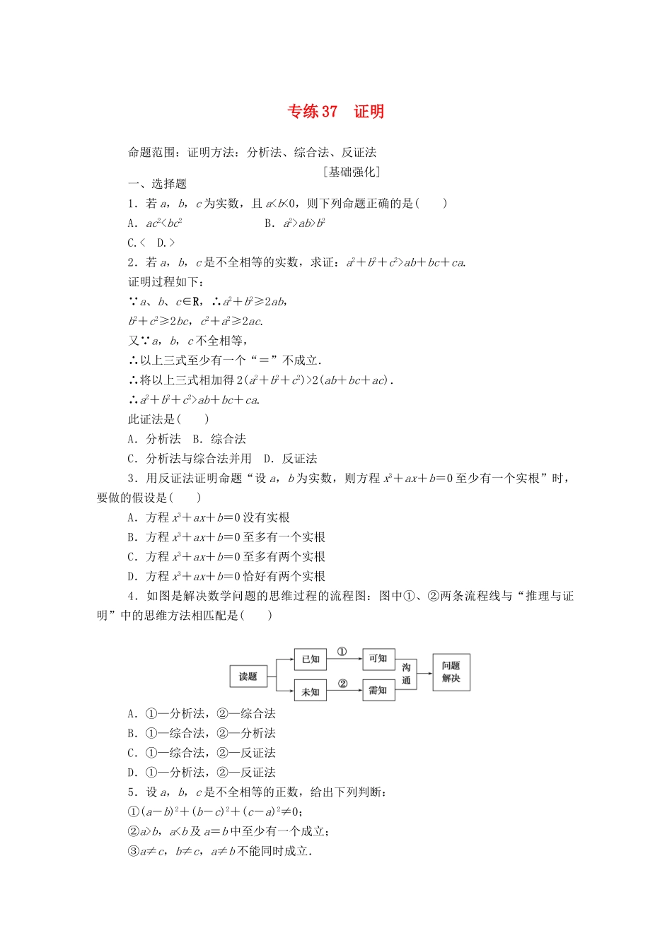 高考数学一轮复习 专练37 证明（含解析）文 新人教版-新人教版高三全册数学试题_第1页