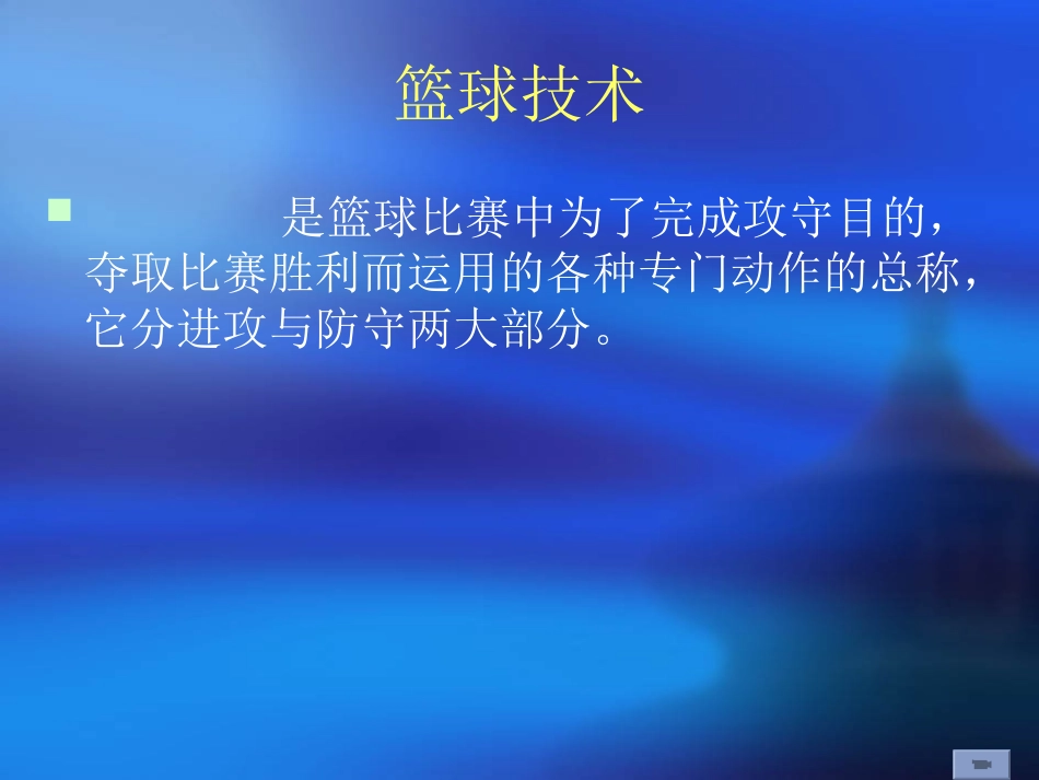 篮球技术理论_第2页