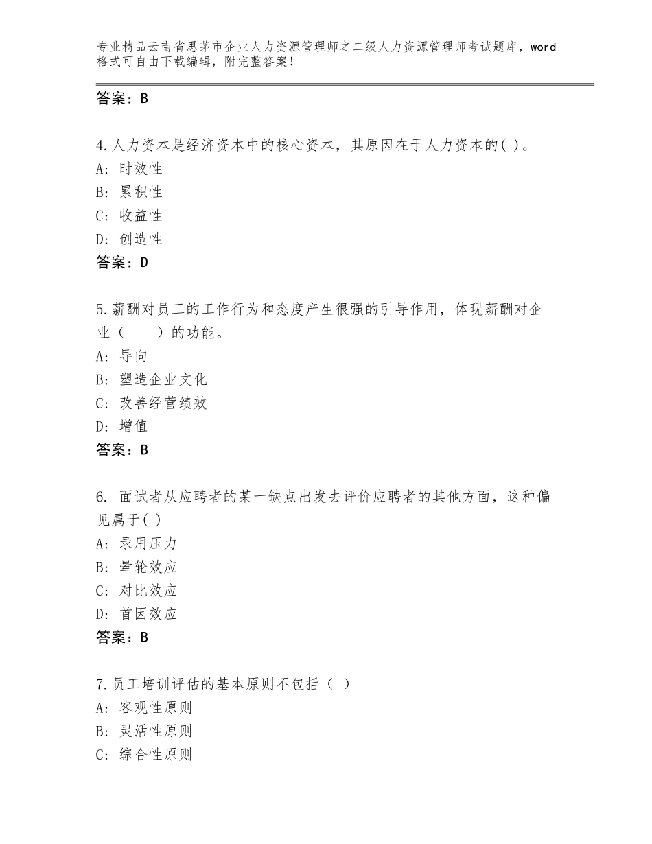 2024年云南省思茅市企业人力资源管理师之二级人力资源管理师考试通用题库附答案【考试直接用】_第2页