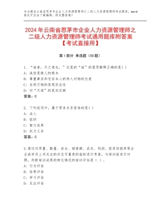 2024年云南省思茅市企业人力资源管理师之二级人力资源管理师考试通用题库附答案【考试直接用】