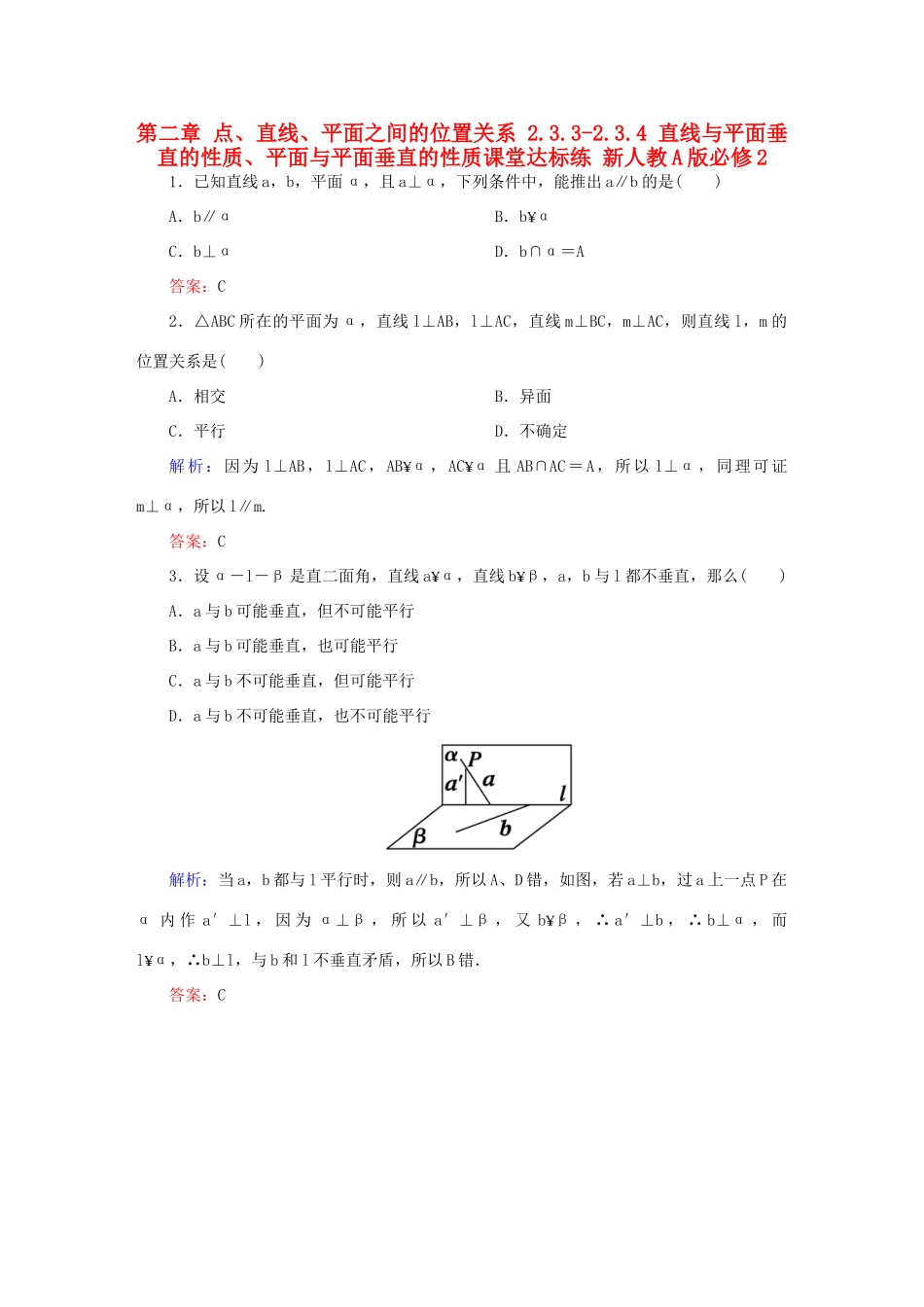 高中数学 第二章 点、直线、平面之间的位置关系 2.3.3-2.3.4 直线与平面垂直的性质、平面与平面垂直的性质课堂达标练 新人教A版必修2-新人教A版高一必修2数学试题_第1页