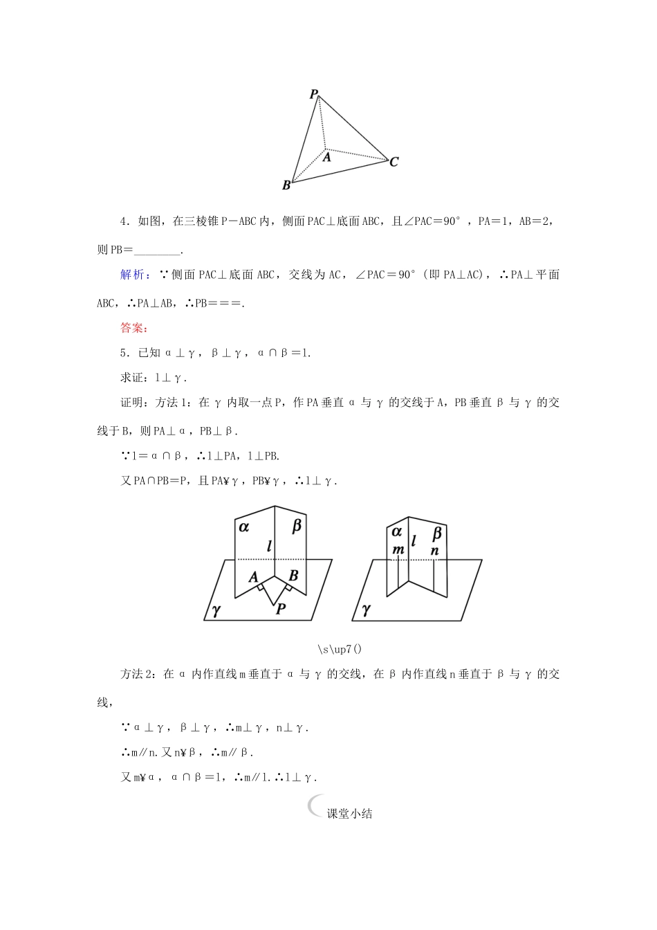 高中数学 第二章 点、直线、平面之间的位置关系 2.3.3-2.3.4 直线与平面垂直的性质、平面与平面垂直的性质课堂达标练 新人教A版必修2-新人教A版高一必修2数学试题_第2页