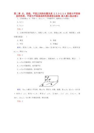 高中数学 第二章 点、直线、平面之间的位置关系 2.3.3-2.3.4 直线与平面垂直的性质、平面与平面垂直的性质课堂达标练 新人教A版必修2-新人教A版高一必修2数学试题