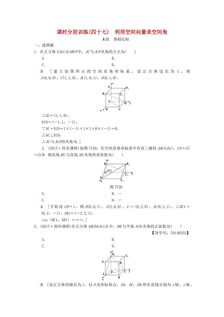 高考数学一轮复习 课时分层训练47 利用空间向量求空间角 理 北师大版-北师大版高三全册数学试题_第1页