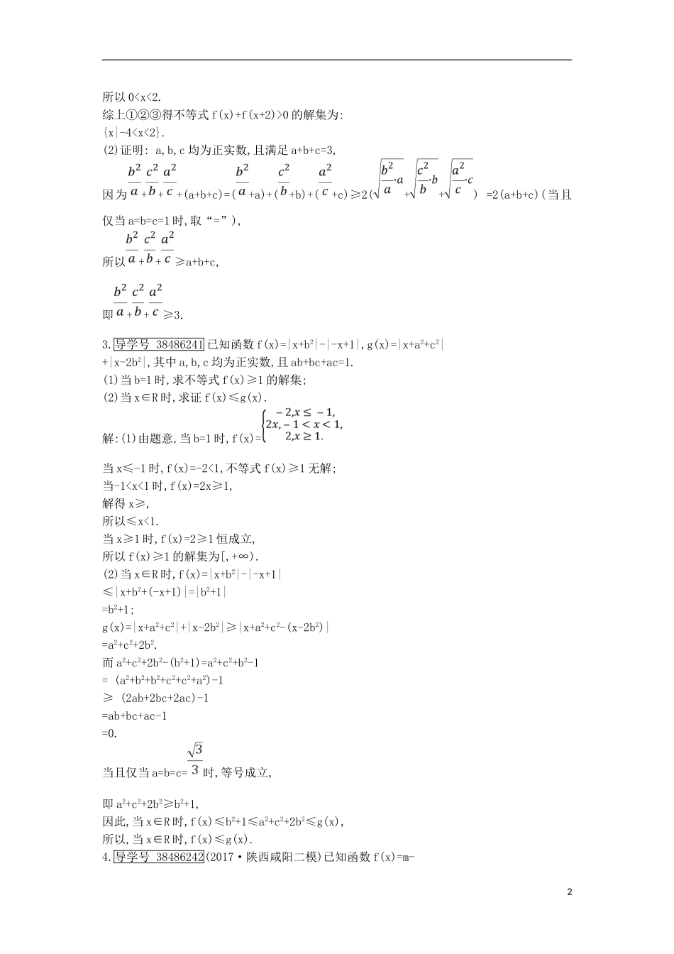 高考数学一轮复习 第十三篇 不等式选讲 第2节 证明不等式的基本方法训练 理 新人教版-新人教版高三全册数学试题_第2页