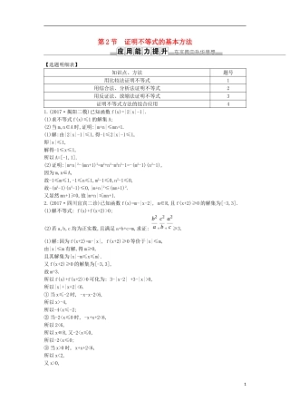 高考数学一轮复习 第十三篇 不等式选讲 第2节 证明不等式的基本方法训练 理 新人教版-新人教版高三全册数学试题