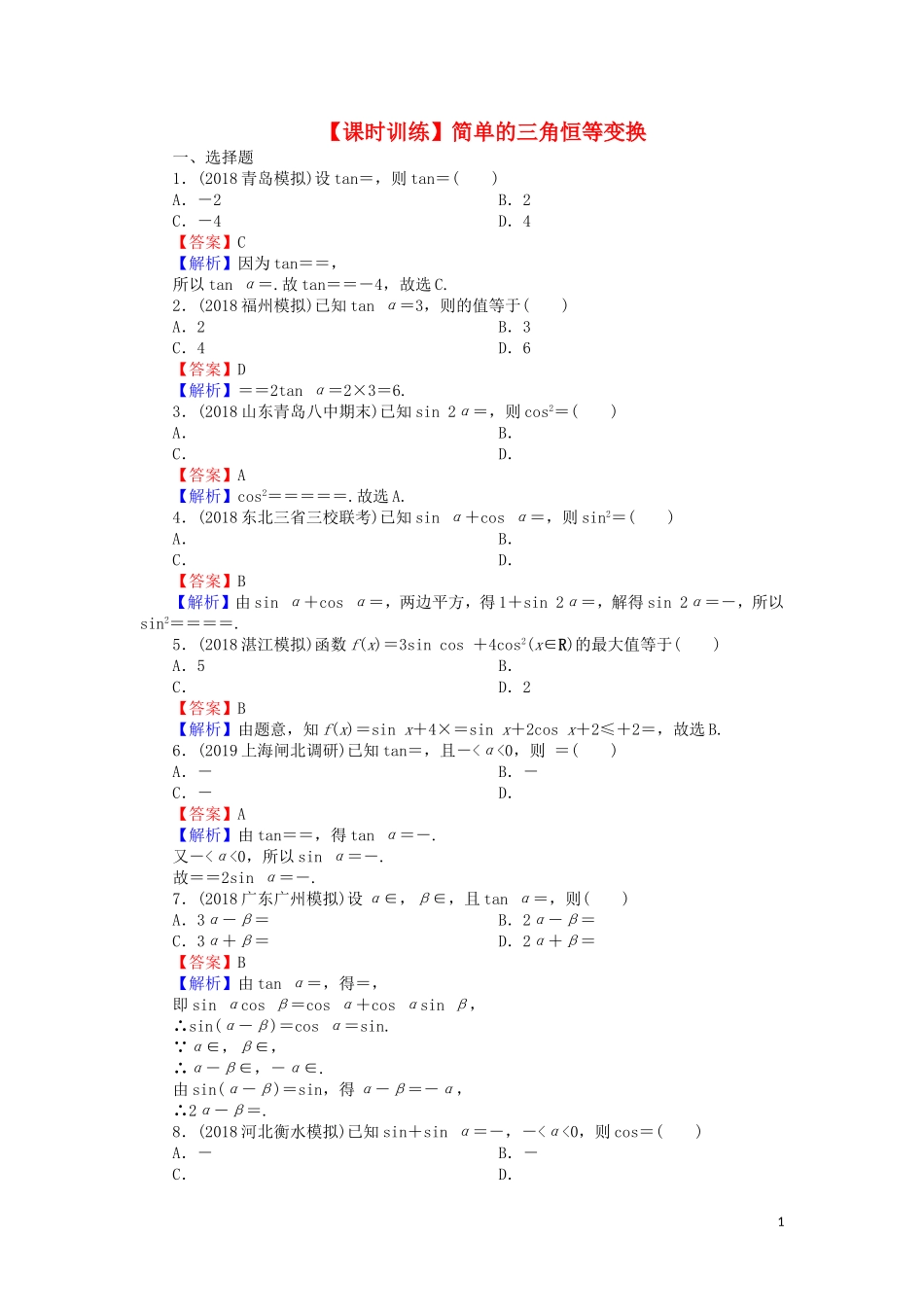 高考数学一轮复习 第4章 三角函数、解三角形 19 简单的三角恒等变换课时训练 文（含解析）-人教版高三全册数学试题_第1页