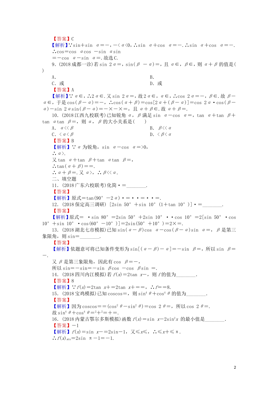 高考数学一轮复习 第4章 三角函数、解三角形 19 简单的三角恒等变换课时训练 文（含解析）-人教版高三全册数学试题_第2页