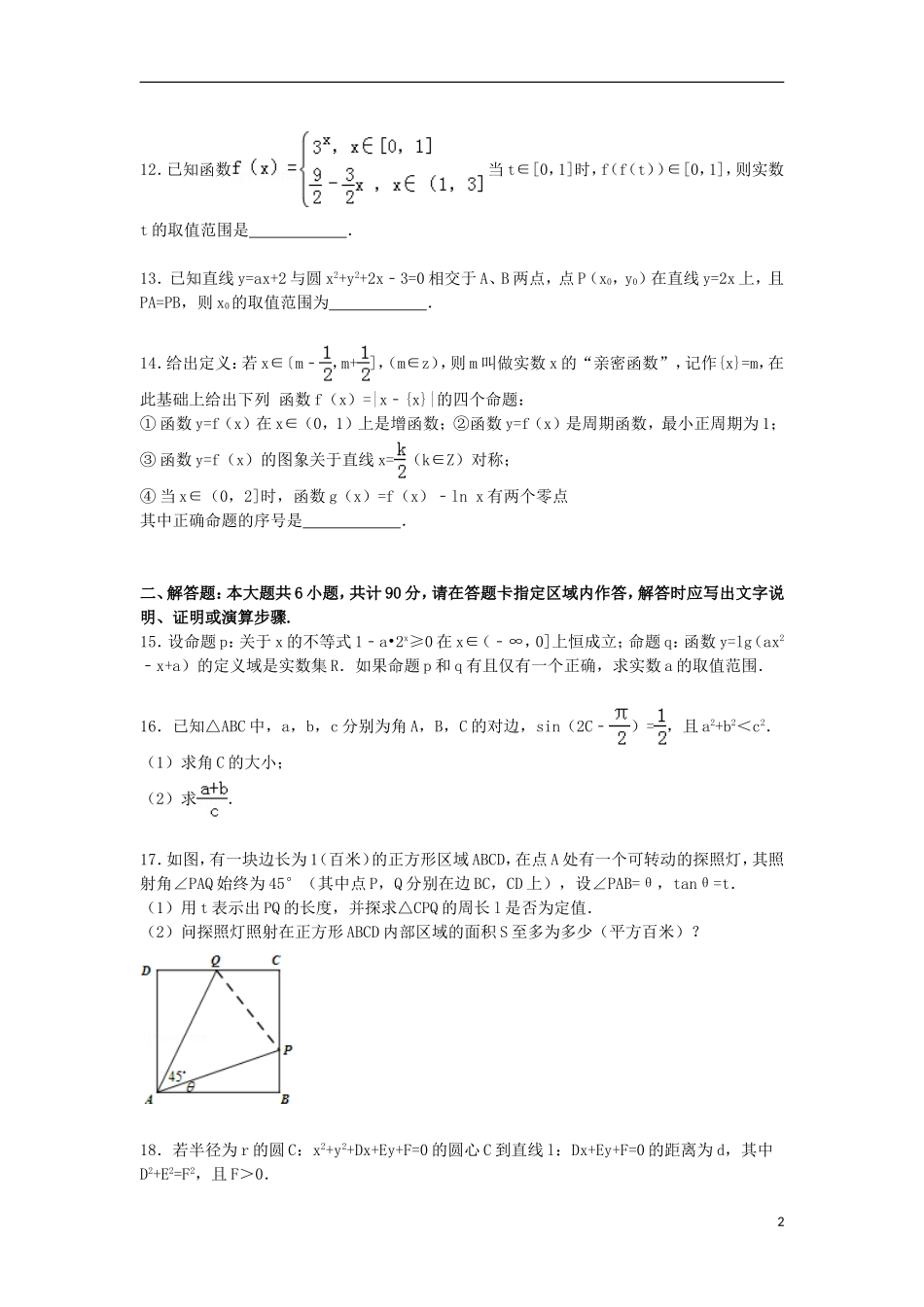 江苏省南通一中高三数学上学期段考试卷（含解析）-人教版高三全册数学试题_第2页