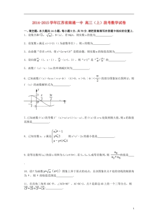 江苏省南通一中高三数学上学期段考试卷（含解析）-人教版高三全册数学试题