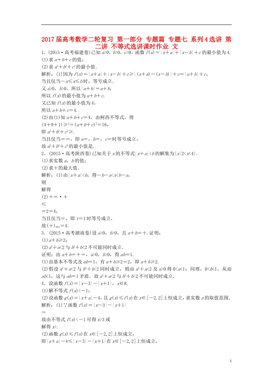 高考数学二轮复习 第一部分 专题篇 专题七 系列4选讲 第二讲 不等式选讲课时作业 文-人教版高三全册数学试题_第1页
