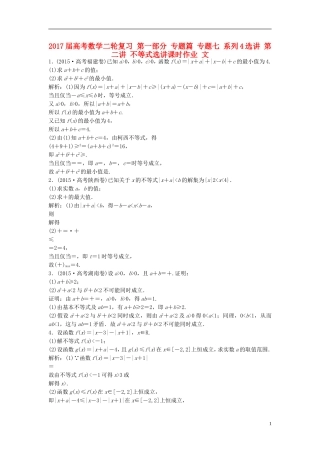 高考数学二轮复习 第一部分 专题篇 专题七 系列4选讲 第二讲 不等式选讲课时作业 文-人教版高三全册数学试题