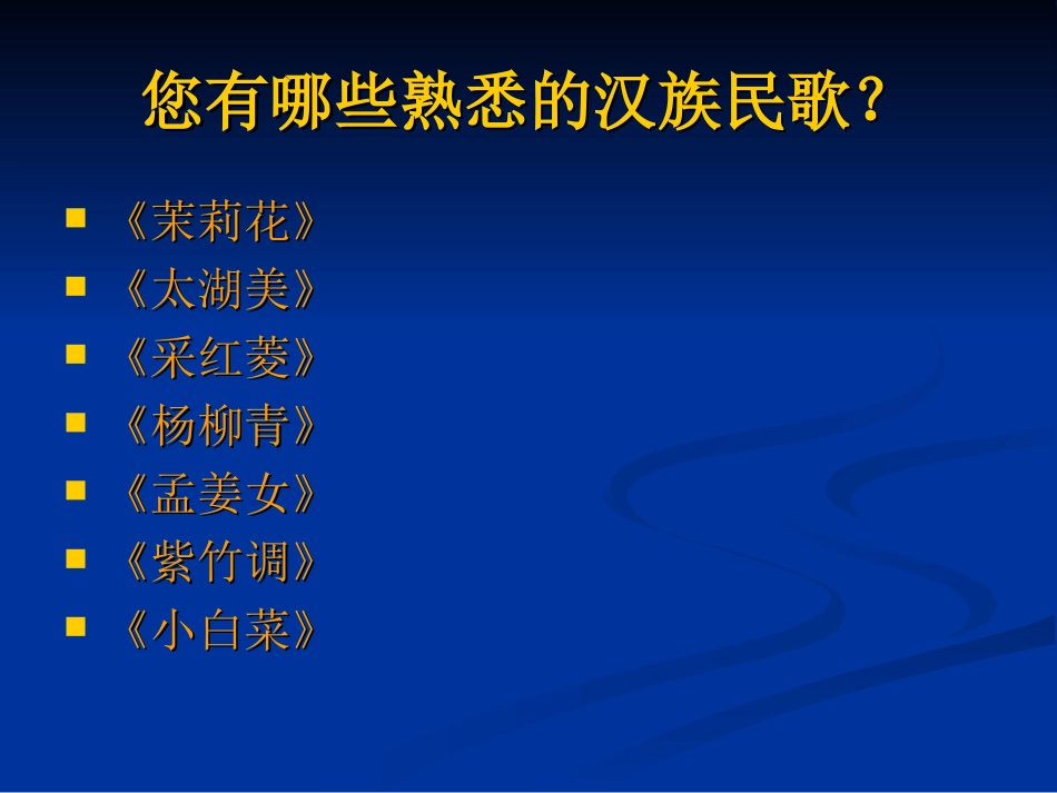 汉族民歌欣赏_第3页