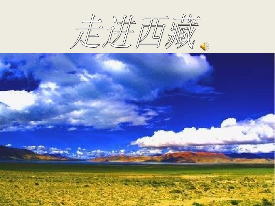 社会--雪域高原_第2页