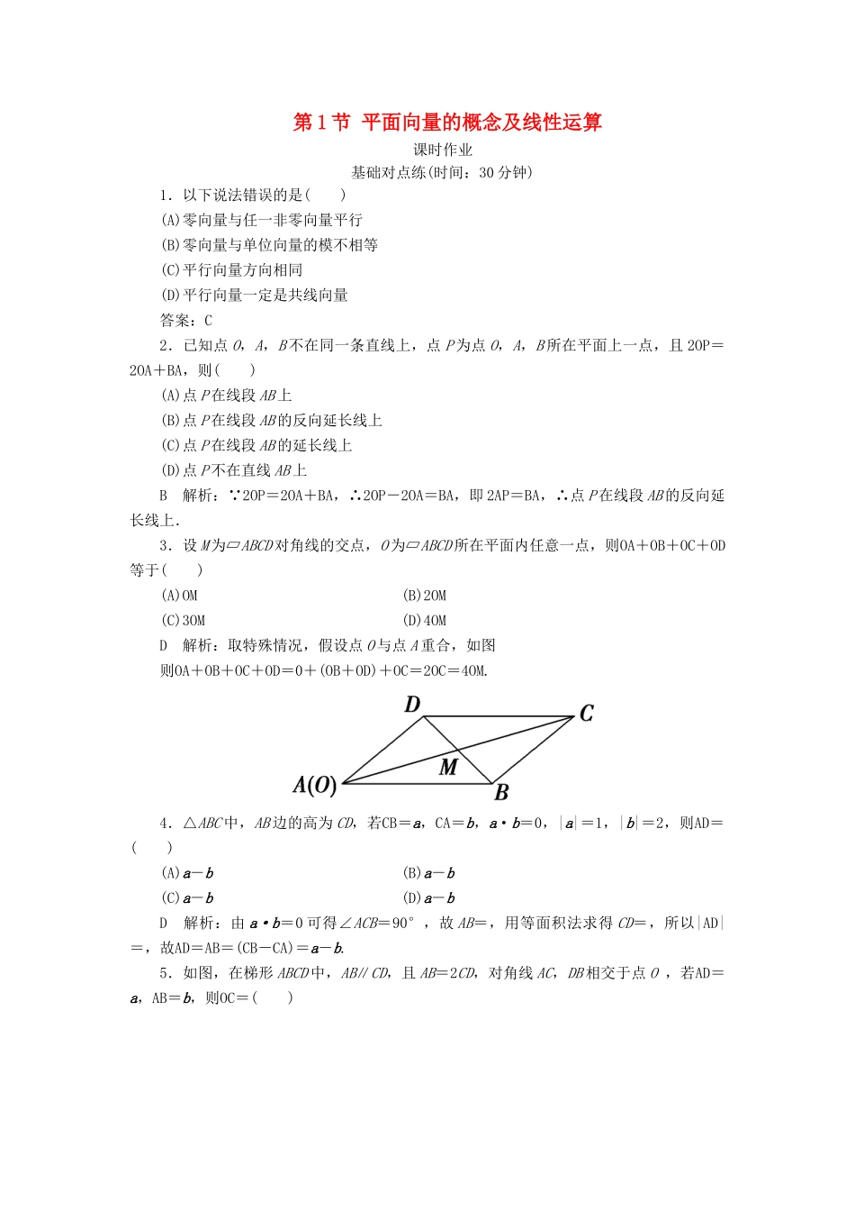 高考数学一轮复习 第四篇 平面向量 第1节 平面向量的概念及线性运算课时作业 理（含解析）新人教A版-新人教A版高三全册数学试题_第1页