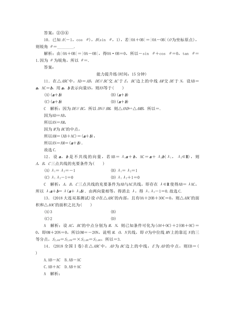 高考数学一轮复习 第四篇 平面向量 第1节 平面向量的概念及线性运算课时作业 理（含解析）新人教A版-新人教A版高三全册数学试题_第3页