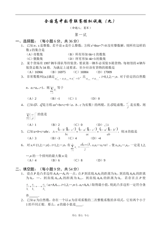 全国高中数学联赛模拟试题9