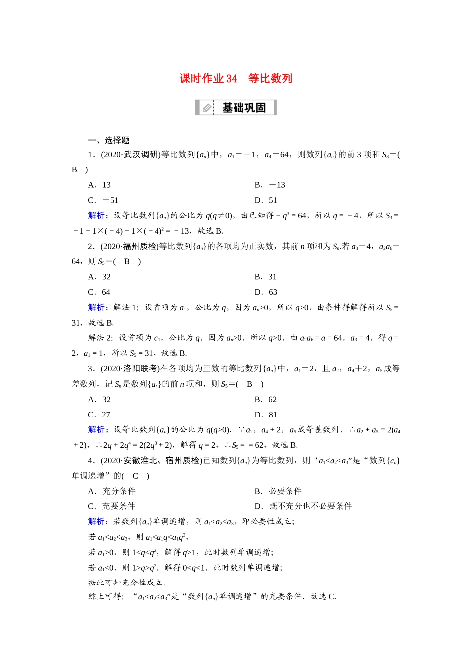 高考数学一轮总复习 课时作业34 等比数列（含解析）苏教版-苏教版高三全册数学试题_第1页