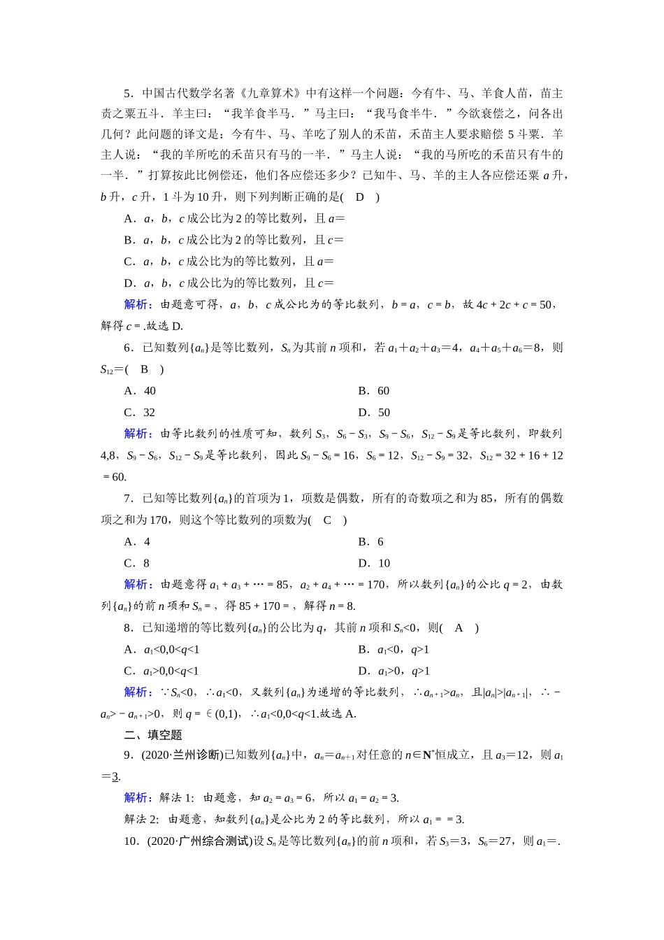 高考数学一轮总复习 课时作业34 等比数列（含解析）苏教版-苏教版高三全册数学试题_第2页