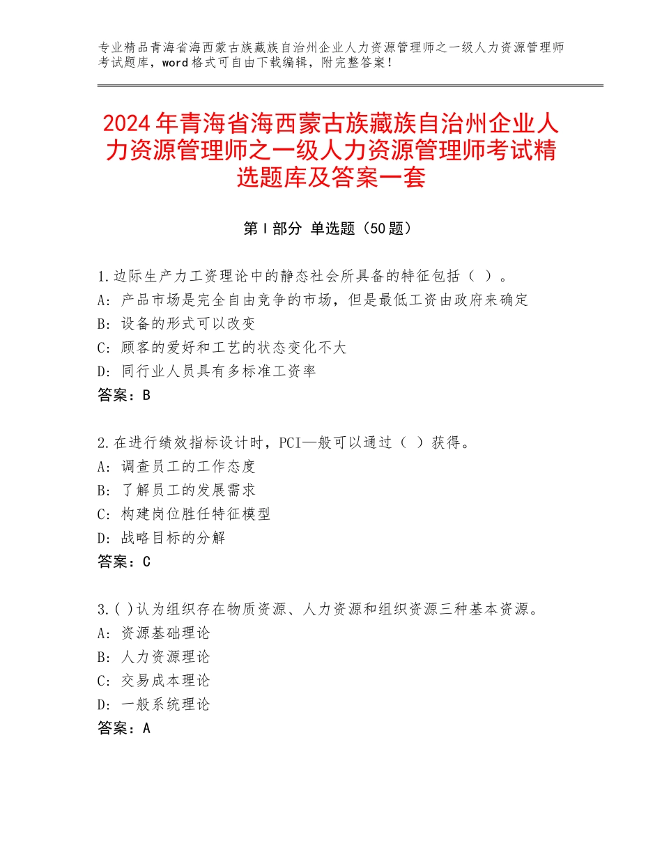 2024年青海省海西蒙古族藏族自治州企业人力资源管理师之一级人力资源管理师考试精选题库及答案一套_第1页