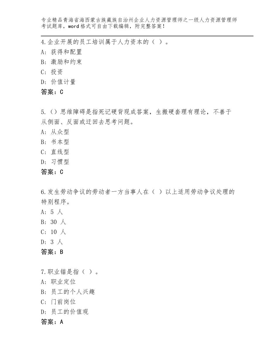 2024年青海省海西蒙古族藏族自治州企业人力资源管理师之一级人力资源管理师考试精选题库及答案一套_第2页