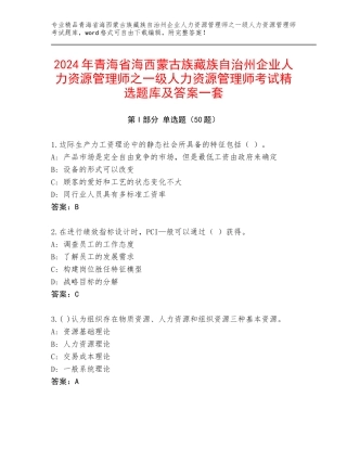 2024年青海省海西蒙古族藏族自治州企业人力资源管理师之一级人力资源管理师考试精选题库及答案一套