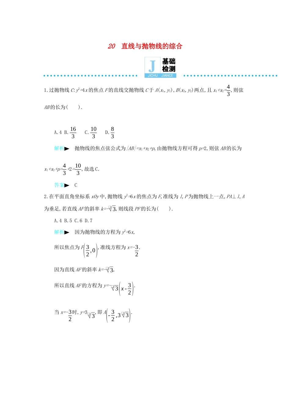 高考数学二轮复习 第一篇 微型专题 微专题20 直线与抛物线的综合练习 理-人教版高三全册数学试题_第1页