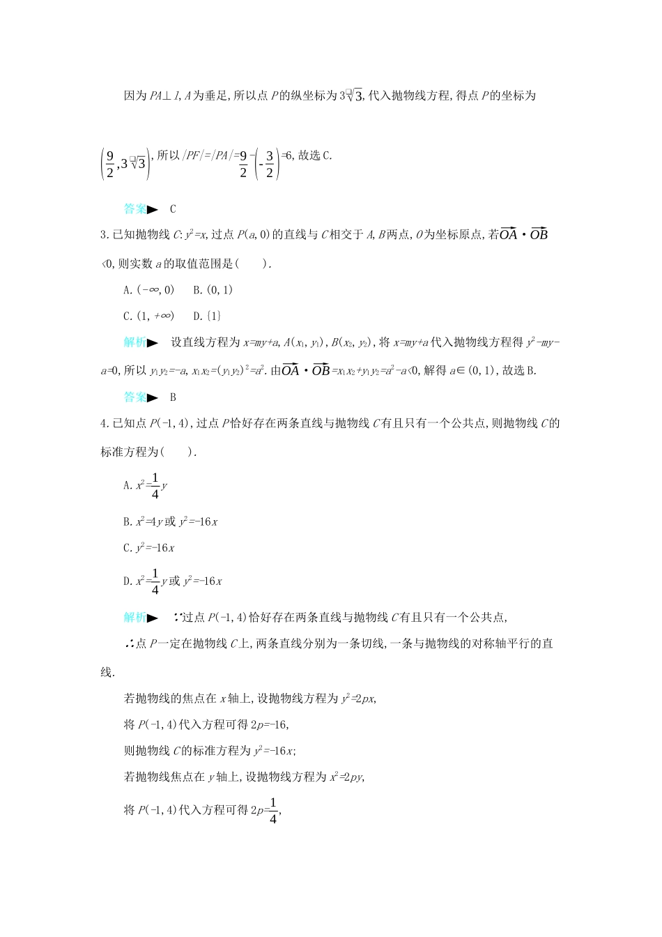 高考数学二轮复习 第一篇 微型专题 微专题20 直线与抛物线的综合练习 理-人教版高三全册数学试题_第2页