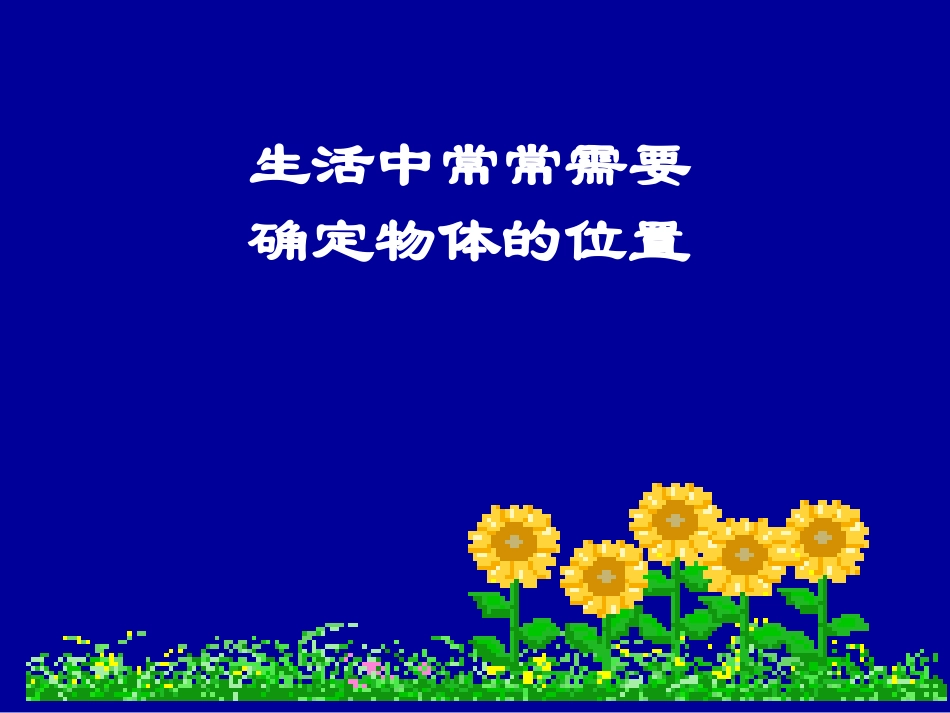 确定位置（一）_第3页