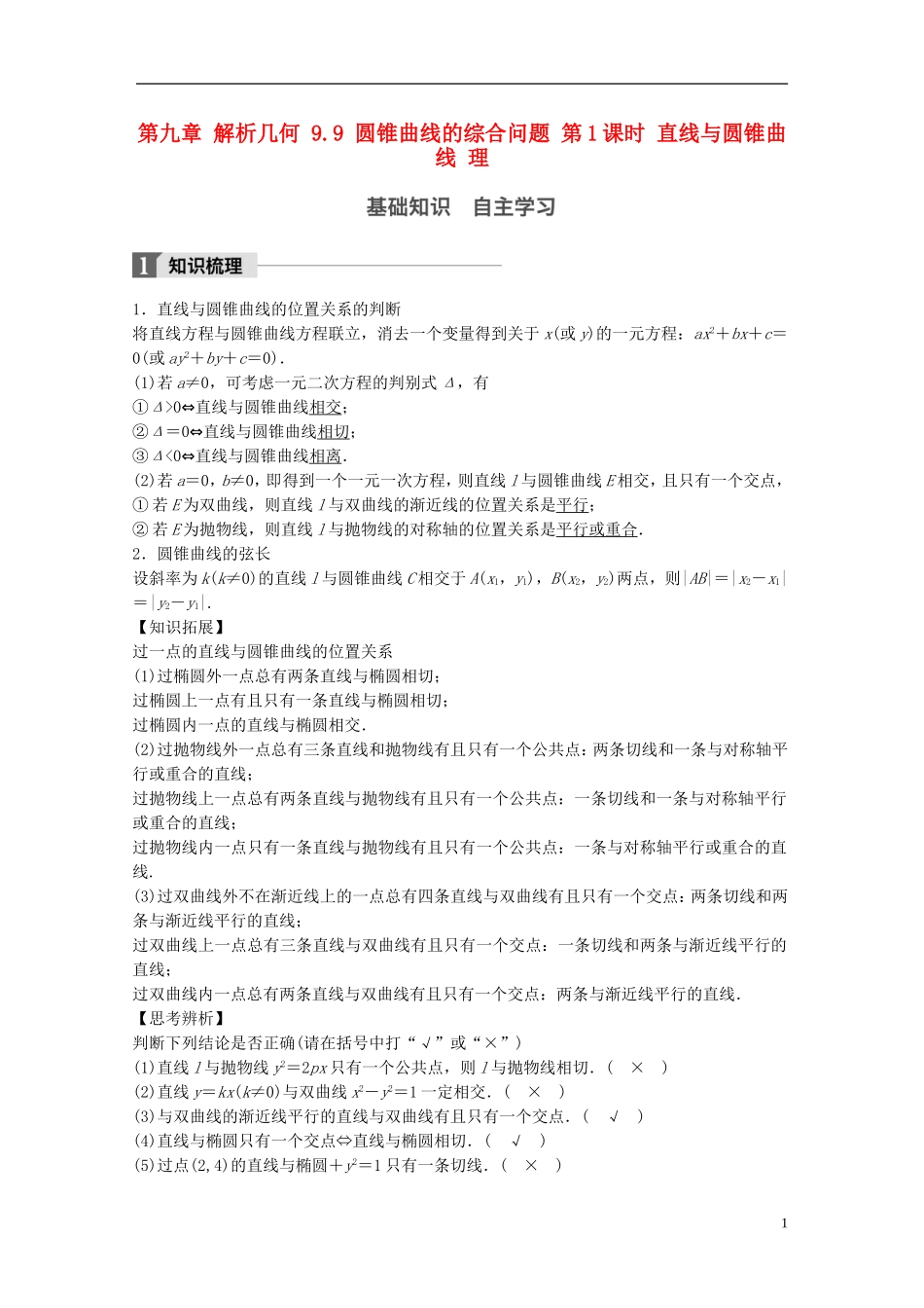 高考数学一轮复习 第九章 解析几何 9.9 圆锥曲线的综合问题 第1课时 直线与圆锥曲线 理-人教版高三全册数学试题_第1页