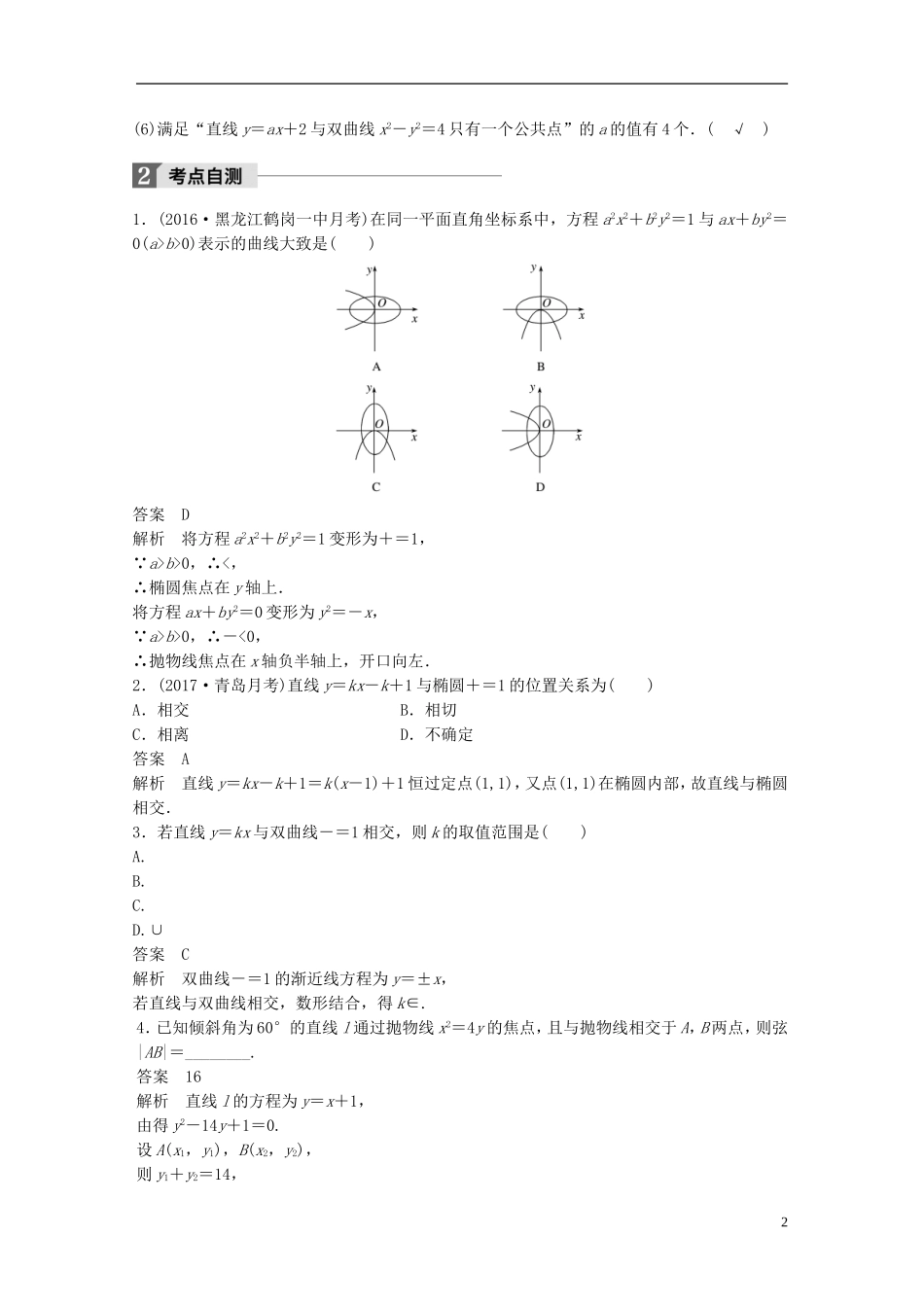 高考数学一轮复习 第九章 解析几何 9.9 圆锥曲线的综合问题 第1课时 直线与圆锥曲线 理-人教版高三全册数学试题_第2页