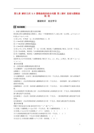 高考数学一轮复习 第九章 解析几何 9.9 圆锥曲线的综合问题 第1课时 直线与圆锥曲线 理-人教版高三全册数学试题