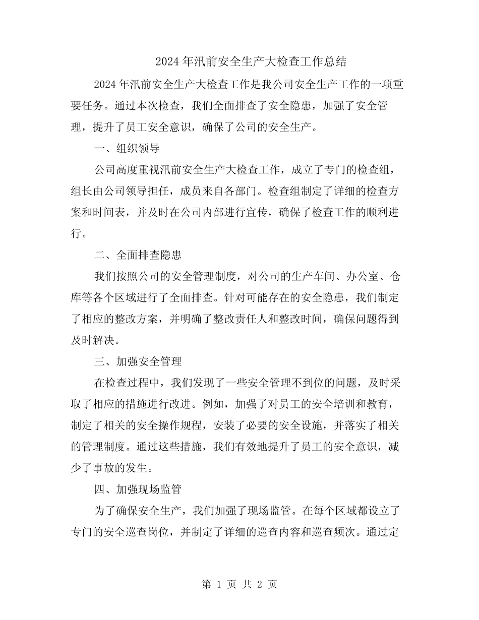2024年汛前安全生产大检查工作总结_第1页