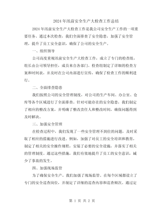 2024年汛前安全生产大检查工作总结