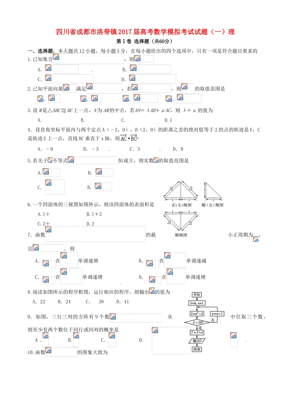 四川省成都市洛带镇高考数学模拟考试试题（一）理-人教版高三全册数学试题_第1页