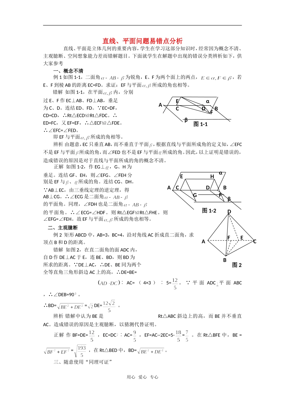 高考数学复习点拨 直线.平面问题易错点分析_第1页