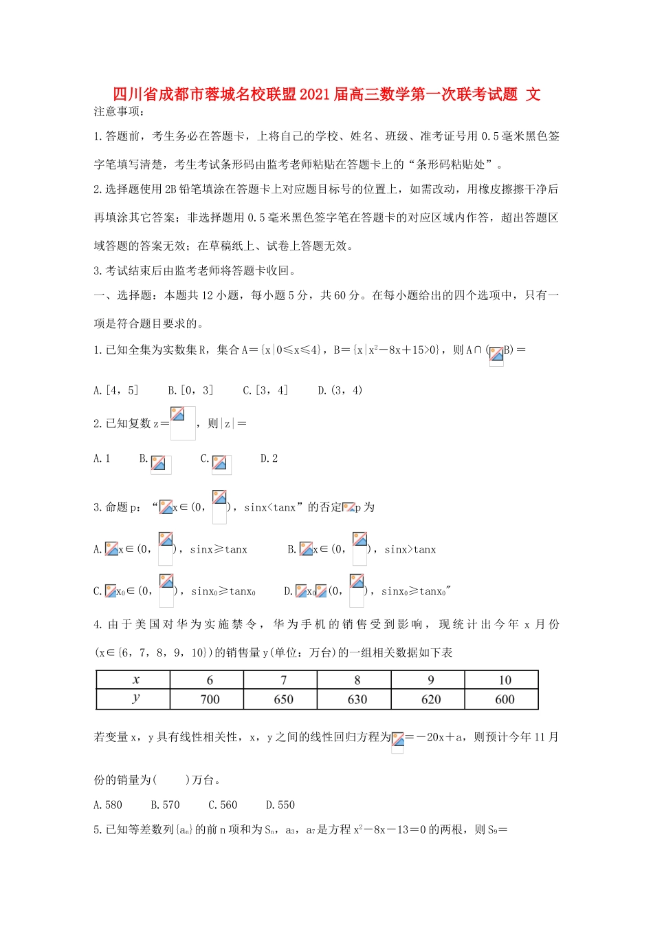 四川省成都市蓉城名校联盟高三数学第一次联考试题 文-人教版高三全册数学试题_第1页