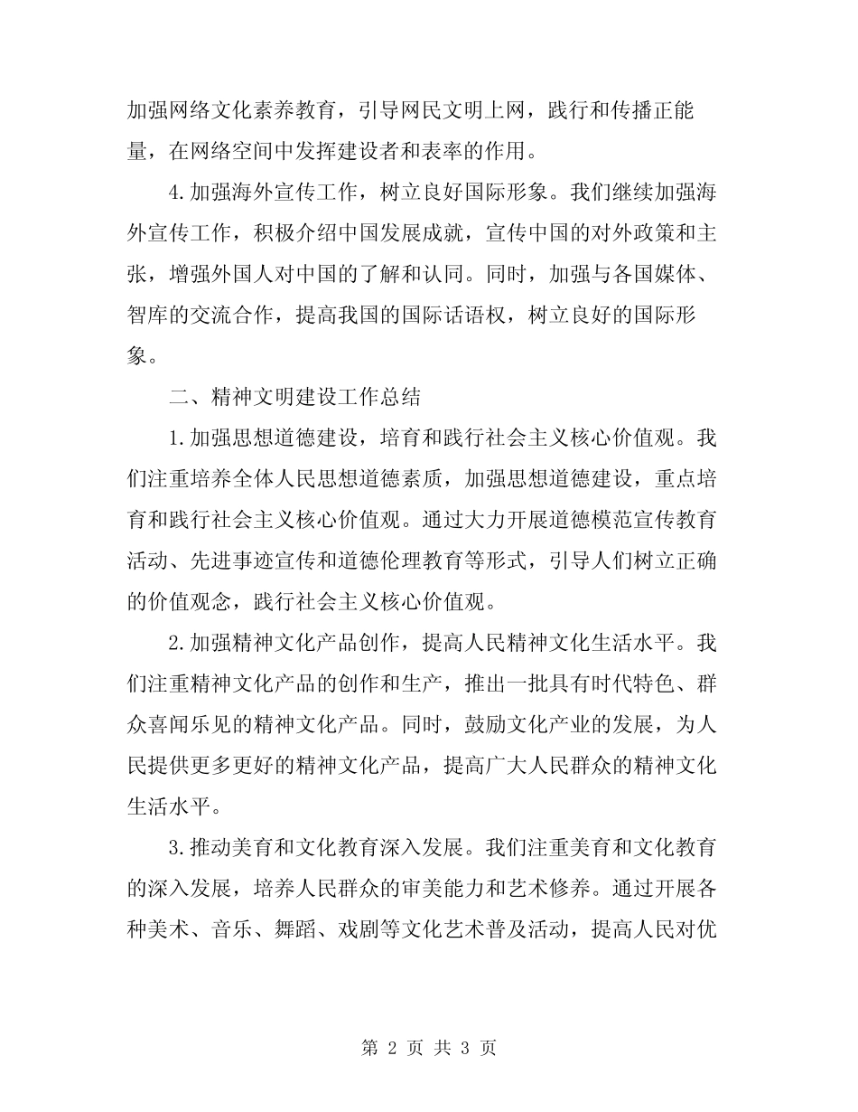 2024年宣传思想工作和精神文明建设工作总结_第2页