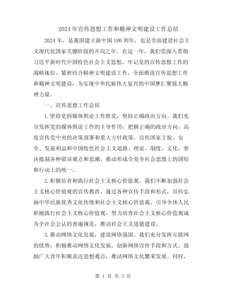 2024年宣传思想工作和精神文明建设工作总结